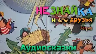 Незнайка и его друзья. Авария на воздушном шаре. Аудиосказка.