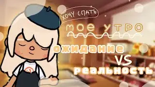 МОЕ УТРО☀️ ОЖИДАНИЕ vs РЕАЛЬНОСТЬ|тока бока|тока лайф ворлд|мое утро|toca life world|Chloe Tomson