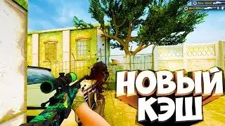 КАК ТЕПЕРЬ ИГРАЕТСЯ КЭШ В КС ГО ??  Что с ним не так и что так - Обновление CS:GO
