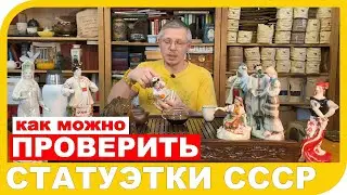 КАК ПРОВЕРИТЬ ФАРФОРОВЫЕ СТАТУЭТКИ СССР