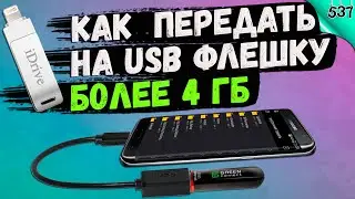How to transfer more than 4 GB of data from a phone to a USB flash drive? SOLVED!