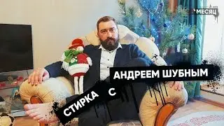 Идеальные советы. Выпуск №1 : Стирка с Андреем Шубным