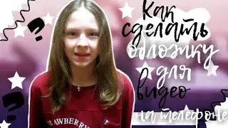 КАК СДЕЛАТЬ ОБЛОЖКУ ДЛЯ ВИДЕО НА ТЕЛЕФОНЕ???