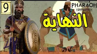 Total War: PHARAOH |9|النهاية  |حضارة بابل