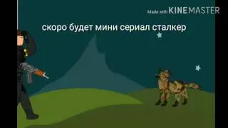Скоро сериал сталкер!!