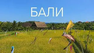 Бали. Восток острова.