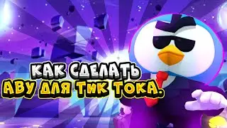 Туториал по аватарки для Тик Тока.