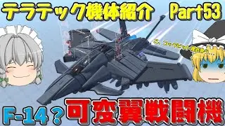 【ゆっくり実況】テラテック機体紹介　F-14ぽい可変翼ジェット戦闘機