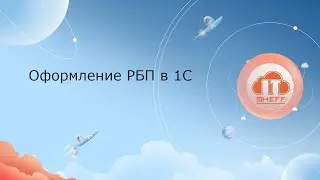 Оформление РБП в 1С