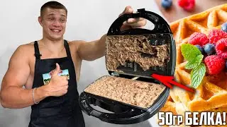 РЕЦЕПТ ПРОТЕИНОВЫХ ВАФЕЛЬ И ПАНКЕЙКОВ! 50гр БЕЛКА! РЕЦЕПТЫ ОТ АТЛЕТА