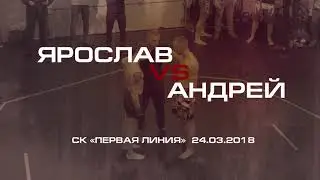 Ярослав VS Андрей