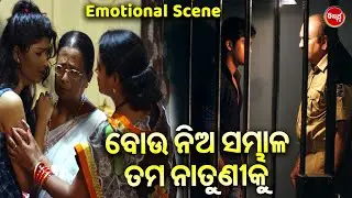 ବୋଉ ନିଅ ସମ୍ଭାଳ ତମ ନାତୁଣୀକୁ | Emotional Scene | Swaraj & Sunmeera | Film - Laila O Laila | Odia HD
