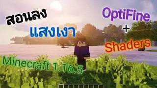 สอนลงแสงเงา Minecraft 1.16.5 OptiFine + Shaders [คอมเสปคตํ่าก็เล่นได้] 2021