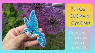 Брошь Колибри/Делаю клюв из ниток