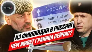 Из Финляндии в Россию | Как живет граница сейчас? | Торфяновка и Брусничное - наши дни