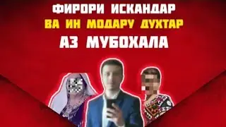 ФИРОРИ ИСКАНДАР ВА УН МОДАРУ ДУХТАР АЗ  МУБОХАЛА. ВА ХУРСАНДИИ ИСКАНДАР БА МАРГИ МУБАШИРИ МУСЛИМИËР