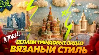 ТЕ САМЫЕ ВЯЗАНЫЕ ВИДЕО ИЗ ИНСТЫ | ЗИМНИЕ СКАЗОЧНЫЕ АНИМАЦИИ В НЕЙРОСЕТИ | ChatGPT | Grok