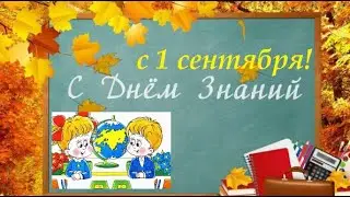 С 1 Сентября! Красивое Поздравление ко дню знаний. Открытка 1 Сентября С Началом Учебного Года!