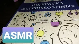 ASMR - 