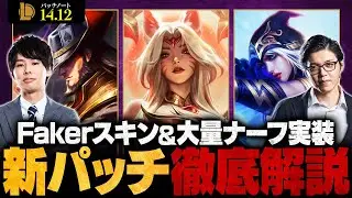 【パッチ14.12】キャラバランスに大幅調整！押さえておくべき最新アップデート徹底解説【LoL/League of Legends】