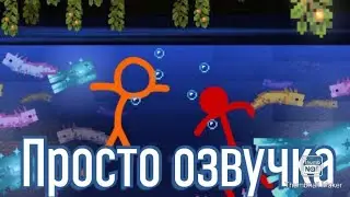 Пышные пещеры - Анимация против майнкрафт (озвучка)