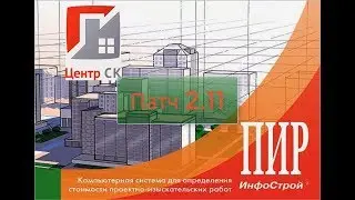 Обновление Системы ПИР 2.11
