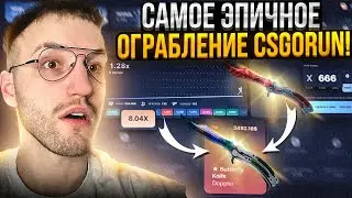 САМОЕ ЭПИЧНОЕ И НЕОЖИДАННОЕ ОГРАБЛЕНИЕ CSGORUN | КС ГО РАН!