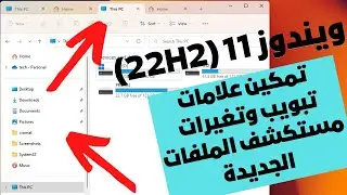 تمكين علامات التبويب المتعددة وتغيرات وتحسينات مستكشف الملفات الجديدة على ويندوز 11 22H2
