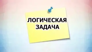 ЭТУ ЗАДАЧУ МОГУТ РЕШИТЬ ТОЛЬКО 20 %  ЛЮДЕЙ . ПСИХО ТВ