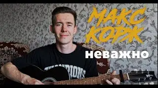 МАКС КОРЖ - НЕВАЖНО кавер на гитаре