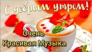 Доброе утро хорошего дня. Пожелания доброго утра. С новым днем. Шикарная музыка!