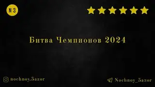Битва Чемпионов 2024 - Highlights