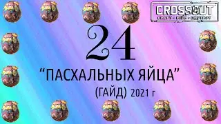 Crossout ВСЕ МЕСТА где спрятаны 24 