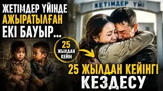 Жетімдер үйінде ажыратылған екі бауыр… екі бөлек елде…25 жылдан кейінгі кездесу
