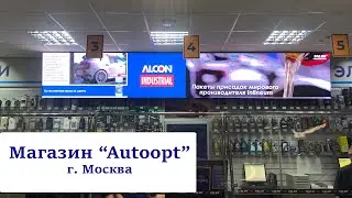 Магазин "Autoopt" Кожухово. Рекламный Led видеоэкран (Лед, Лэд, экран для рекламы, видеоэкран)