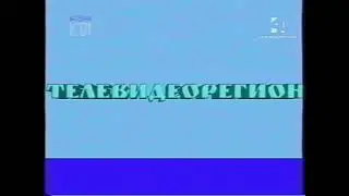 Заставка (Телевидеорегион, 1992-1997)