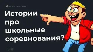 😱 Истории про школьные соревнования?