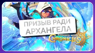 ПРИЗЫВ РАДИ АРХАНГЕЛА | Summoners War: Chronicles