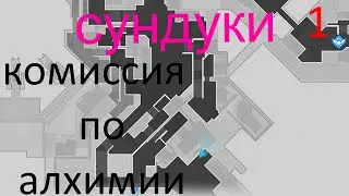 Cундуки комиссия по алхимии 1 часть .