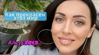 Золотые хиты СССР 70-х: «Как прекрасен этот мир» - Алсу и Глеб Матвейчук (2013)