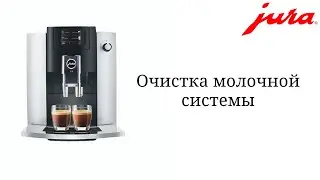 Очистка молочной системы кофемашины JURA E6/E60