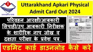 Uttarakhand Apkari Physical Admit Card Out 2024, परिवहन आरक्षी/आबकारी सिपाही/उप आबकारी निरीक्षक 2024