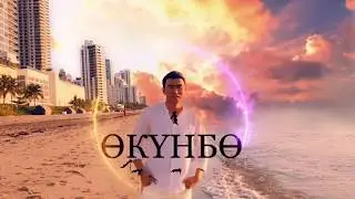 Эрлан Андашев - өкүнбө / OST  Мойдун