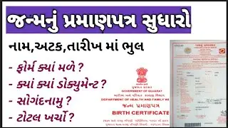 birth certificate correction gujarat | birth certificate gujarat | janam no dakhlo gujarat
