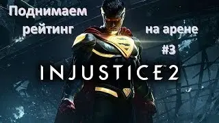 Injustice 2 mobile кем играть на арене и как поднять высокий рейтинг #3