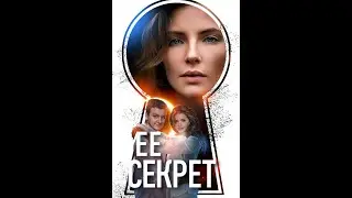 ЭТУ МЕЛОДРАМУ ИЩУТ ВСЕ! НА РЕАЛЬНЫХ СОБЫТИЯХ! 2021 ГОДА  Её Секрет  Русские мелодрамы новинки
