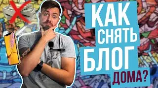ВЛОГ на ТЕЛЕФОН с хорошей картинкой