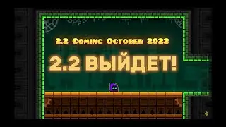 Что будет в GeometryDash 2 2 Дата выхода!