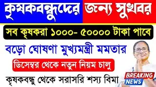 সব কৃষকবন্ধুরা ১০০০ থেকে ৫০০০০ টাকা পাবে,কৃষকবন্ধু থেকে শস্য বিমা হবে |Krishak Bandhu Taka Kobe Dibe