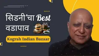 सिडनीचा best बटाटावडा आणि इंडियन groceries at Kogarah Indian Bazaar